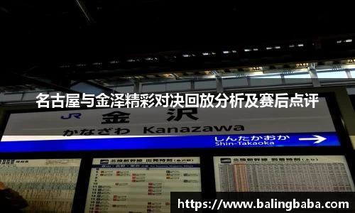 名古屋与金泽精彩对决回放分析及赛后点评