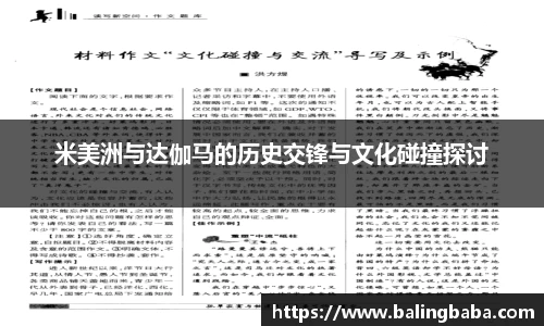 米美洲与达伽马的历史交锋与文化碰撞探讨