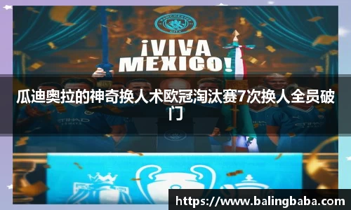 瓜迪奥拉的神奇换人术欧冠淘汰赛7次换人全员破门