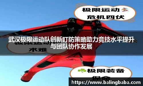 武汉极限运动队创新盯防策略助力竞技水平提升与团队协作发展