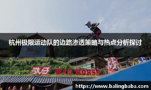 杭州极限运动队的边路渗透策略与热点分析探讨