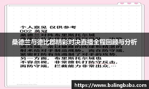 桑德兰与德比郡精彩对决直播全程回顾与分析