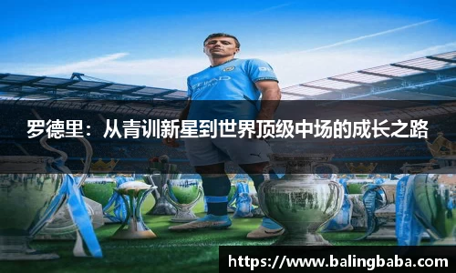 罗德里：从青训新星到世界顶级中场的成长之路