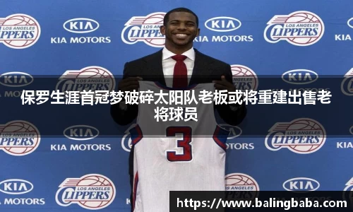 保罗生涯首冠梦破碎太阳队老板或将重建出售老将球员