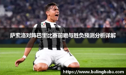 萨索洛对阵巴里比赛前瞻与胜负预测分析详解