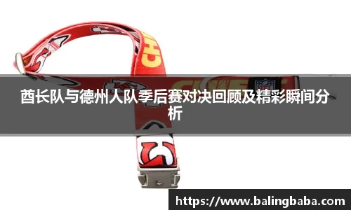 酋长队与德州人队季后赛对决回顾及精彩瞬间分析